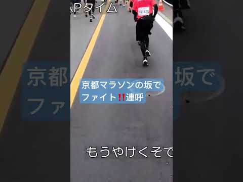 マラソンでファイト連呼し合う