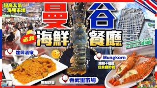 【#麻煩哥 曼谷🇹🇭美食遊記😋】｜1️⃣建興酒家 必食咖喱蟹 / 2️⃣ 吞武里市場  / 3️⃣ Mungkorn 海鮮自助餐 | Wyndham Garden Bangkok Duplex 房開箱