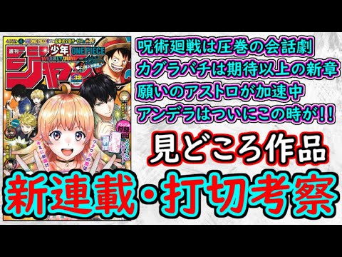 【wj38】カグラバチの新章に超期待！呪術廻戦はクライマックスに向けて加速！アンデラは激熱展開突入！少年ジャンプ厳選作品感想＆打ち切り予想【ゆっくり解説】