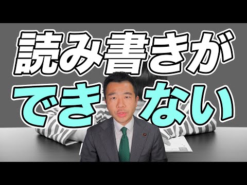 【発達障害】発達性ディスレクシアについて解説します | 佐藤力 チャンネル | 練馬区議会議員 | 練馬の力