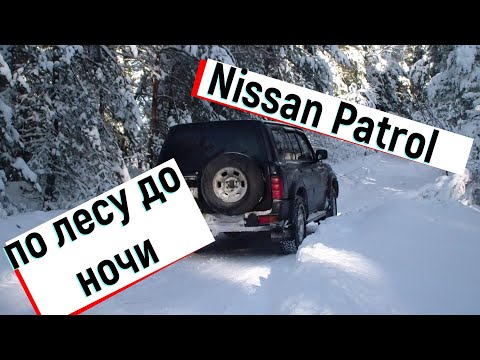 Nissan Patrol по лесным и снежным дорогам