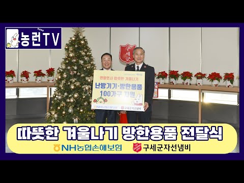 [농런TV] NH농협손해보험 - 따뜻한 겨울나기 방한용품 전달식