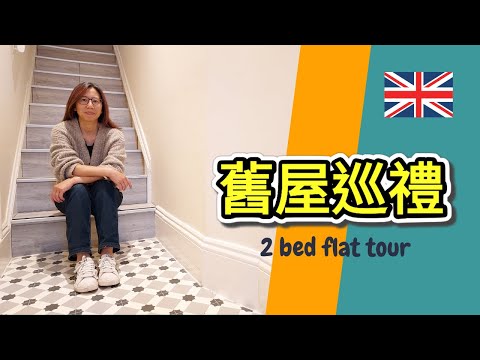 英國居住篇  ：英國 2 bed 舊屋巡禮