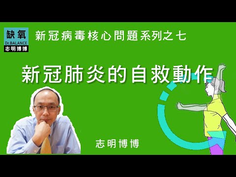 反缺氧的【自救動作】對付新冠病毒的核心威脅