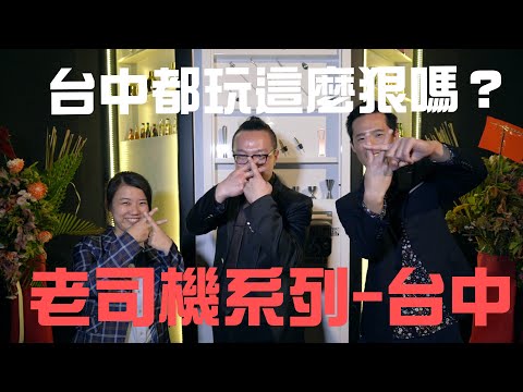 台中都玩這麼狠嗎? 老司機系列-台中Vender