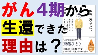 がん全身転移（ステージ４）から生還するためのヒント：「僕は、死なない」から学ぶ、奇跡を起こす方法とは？