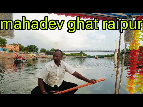 mahadev ghat raipur chhattisgarh || लक्ष्मण झूला महादेव घाट मन्दिर रायपुर #mahadevghat #raipur