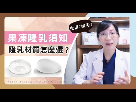 【隆乳常見問題】光滑面、絨毛面傻傻分不清？隆乳材質究竟怎麼選？ | #隆乳 #陳心瑜醫師