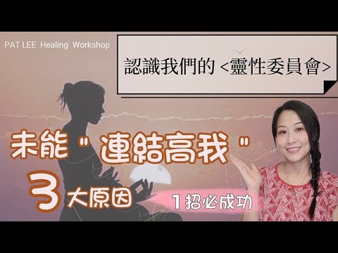 [EP.12] 連結高我 失敗 3 大原因 | 認識我們的靈性委員會  | 分享如何跟指導靈溝通 | 《廣東話 + 中文字幕》