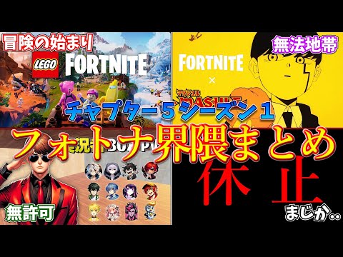 チャプター5シーズン1フォートナイト界隈まとめ【フォートナイト/ゆっくり解説】