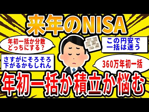 【2chお金の話題】来年からNISAを年初一括にしようかマジで悩むんだが【2ch有益スレ】