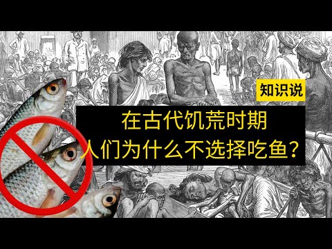 在古代饥荒时期，人们为什么不选择吃鱼？- 知识说