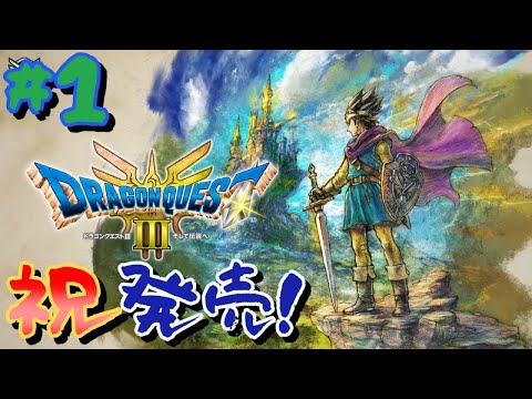 【HD-2D】ドラゴンクエスト3　そして伝説へ～【ネタバレあり】