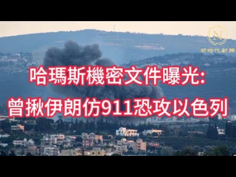 【新聞】哈瑪斯機密文件曝！曾揪伊朗恐攻以色列　仿911事件炸掉大樓