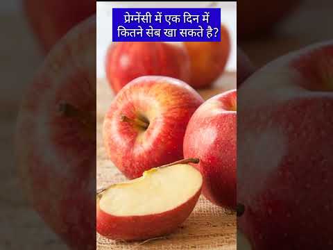 प्रेग्नेंसी में एक दिन में कितने सेब खा सकते है? #shorts