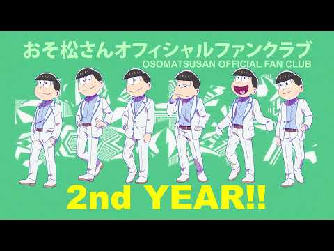 「おそ松さん」オフィシャルファンクラブ第2期CM