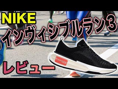 NIKE インヴィンシブル 3 履いてみた！