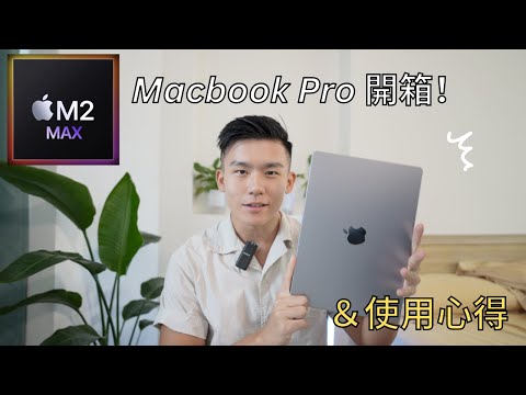 花了10萬！M2 Max MacBook Pro開箱與使用心得