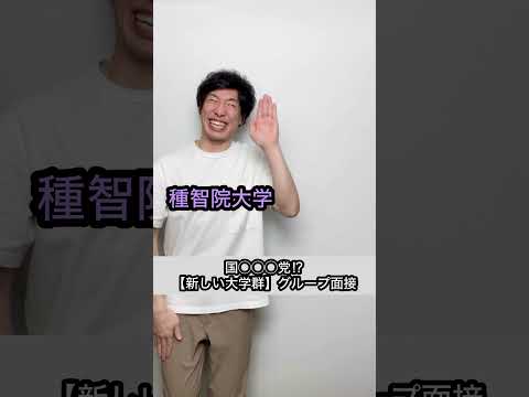 【国◯◯◯党】新しい大学群⁉︎グループ面接