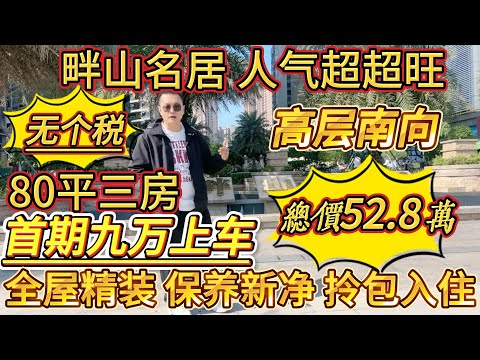 業主話呢套房唔使交個稅，等於滿五唯一，首期九萬就可以上車，全屋精裝，保養新淨，可以拎包入住，高層南向 80 平三房，人氣超旺總價 52.8 萬#大亞灣 #惠州房產 #home #港人置業 #二手筍盤