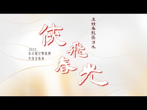 【形象影片】2022《俠 飛 春 光》 晨鐘暮鼓蔣渭水音樂會