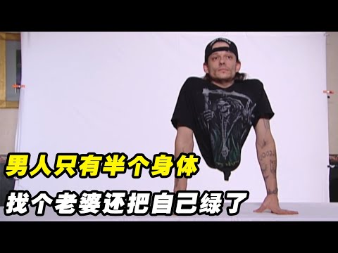 只有半个身体的男人，找个老婆还被绿了！他到底有没有保留小弟弟？（纪录片）