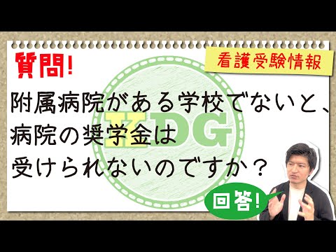 附属病院がある学校でないと、病院の奨学金は受けられないのですか？