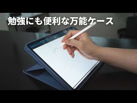 勉強にも便利なESRの万能iPadケースと着脱式ペーパーライクフィルム