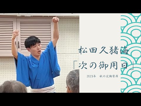 松田久猪海「次の御用日」【迫る！第九十四回大阪大学落語会！6月1日！】