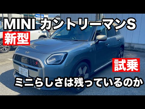 ミニ　カントリーマンS 試乗したらMINIらしさは健在でした！