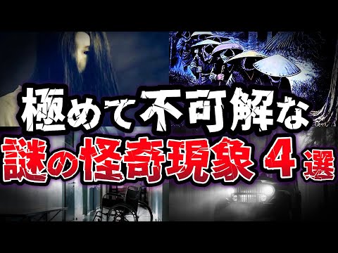 【ゆっくり解説】あまりにも恐ろしい!! 不可解な謎の怪奇現象４選