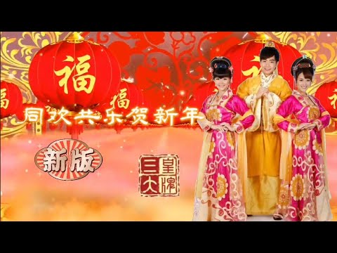 三大皇牌 I 锺盛忠 NICK CHUNG I 王雪晶 CRYSTAL ONG I 阿妮 ANGELINE KHOO I 同欢共乐贺新年 2025 I 歌词MV