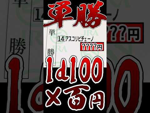 1d100×100円単勝ぶっこんでみた！！！