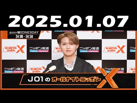 JO1のオールナイトニッポンX(クロス) 2025年01月07日