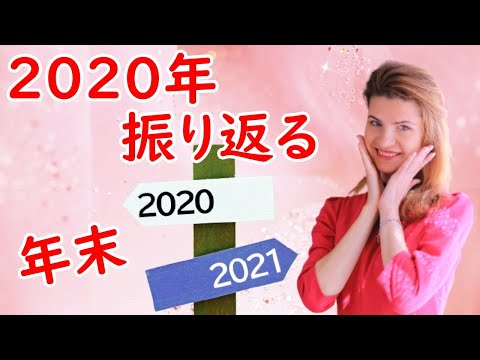 【年末】2020年ありがとう♪今年1年を振り返ってみます