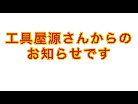 【重要】工具屋源さんからのお知らせです！！