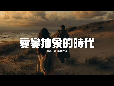 承桓/早晚晚 - 愛變抽象的時代『媽媽不願我再為愛受傷害，但我依然對有心人付出的儀式感笑得出來，我內心永遠是個小女孩 等風來。』【動態歌詞MV】