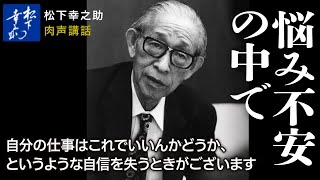 【松下幸之助の経営講話】悩み不安の中で｜松下幸之助経営塾