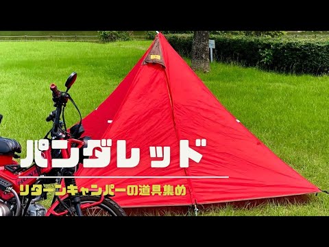 リターンキャンパーの道具集め(テント)