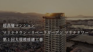 超高層マンション大規模修繕工事・カシワバラコーポレーション