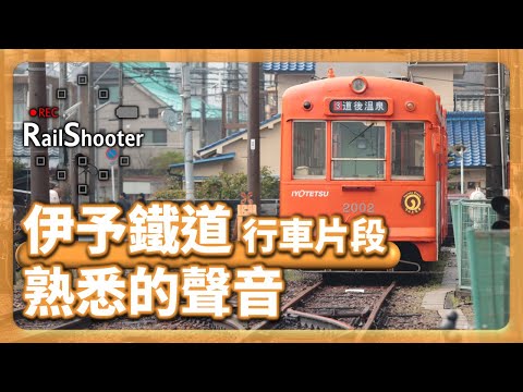 【熟悉的聲音】伊予鐵道行車片段：JR松山站前至古町｜日本｜#鐵路沿線 #jr西日本 #metro #Iyotetsu