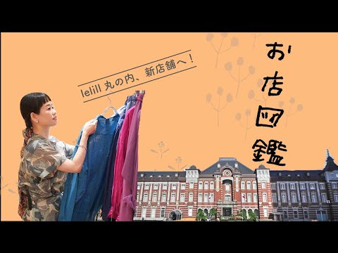 【お店図鑑 lelill】新オープンの丸の内店で夏のアイテム探し！