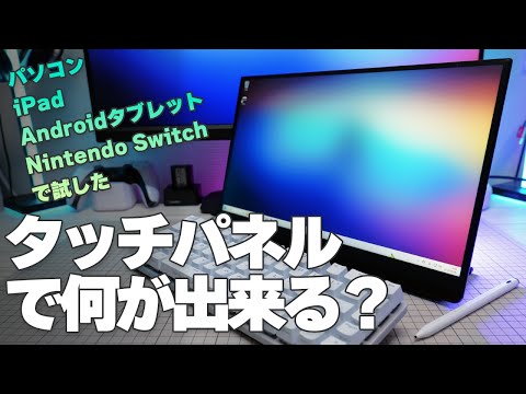 タッチパネルで何が出来る！？モバイルモニターを色んなデバイスに繋げてみた｜EHOMEWEI E156DSL