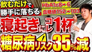 【寝起きに飲んでよかった】空腹時血糖値・HbA1cが下がるのに痩せる飲み物TOP5【現役糖尿病内科医】