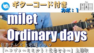 milet - Ordinary days 【ギターコード・歌詞付き】guitar cover guitar chord  カポ：１ 日本テレビ系水曜ドラマ「ハコヅメ～たたかう！交番女子～」主題歌