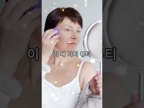 뷰티 꿀팁 3가지! 당신의 아름다움을 한 단계 업그레이드하세요.?