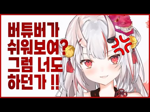 [나키리아야메] 버튜버가 편해보인다는 시청자에게 화가난 오죠