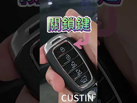 不可不知的汽車遙控器超實用「隱藏功能」　＃現代CUSTIN汽車遙控器　＃CUSTIN  #現代汽車  #hyundai