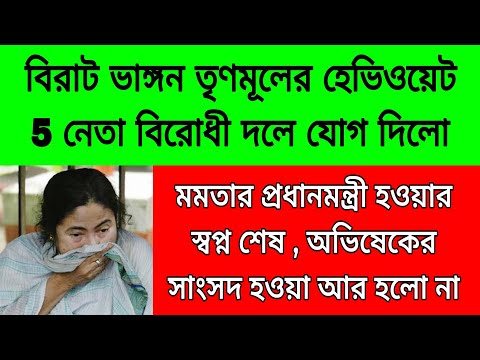 তৃণমূল ছাড়লো 5 জন দাপুটে হেভি ওয়েট নেতা মমতার প্রধানমন্ত্রী হওয়ার স্বপ্ন ভেঙে চূড়মার , তৃণমূল শেষ