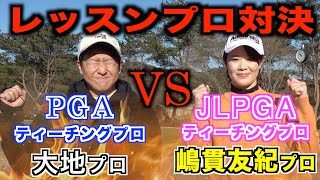 多数のプロを生んだゴルフ塾出身！JLPGAティーチングプロと初対決！【ティーチングプロ対決】１話目